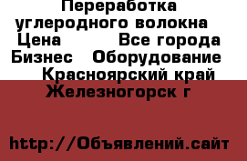 Переработка углеродного волокна › Цена ­ 100 - Все города Бизнес » Оборудование   . Красноярский край,Железногорск г.